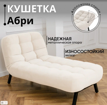 Кушетка Абри Молочный в Качканаре - kachkanar.mebel-e96.ru