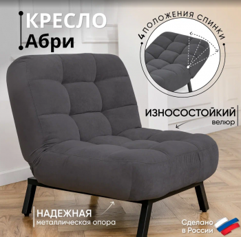 Кресло Абри Графит в Качканаре - kachkanar.mebel-e96.ru