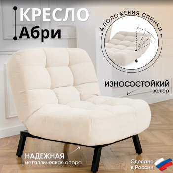Кресло Абри Молочный в Качканаре - kachkanar.mebel-e96.ru