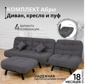 Комплект мягкой мебели Абри Графит в Качканаре - kachkanar.mebel-e96.ru