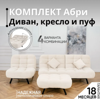 Комплект мягкой мебели Абри Молочный в Качканаре - kachkanar.mebel-e96.ru