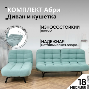 Комплект мягкой мебели Абри Мятный в Качканаре - kachkanar.mebel-e96.ru