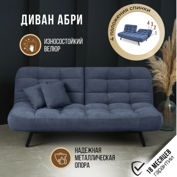 Диван Абри Синий в Качканаре - kachkanar.mebel-e96.ru