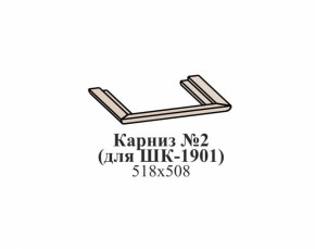 Карниз №2 ЭЙМИ (для ШК-1901) Бодега белая в Качканаре - kachkanar.mebel-e96.ru | фото