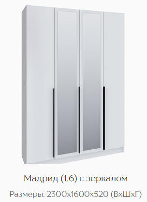 Шкаф Мадрид 1600 мм с зеркалом белый (Текс) в Качканаре - kachkanar.mebel-e96.ru