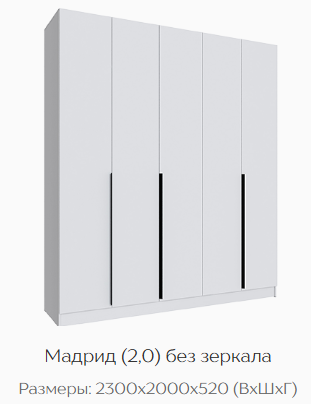 Шкаф Мадрид 2000 мм без зеркала, белый (Текс) в Качканаре - kachkanar.mebel-e96.ru