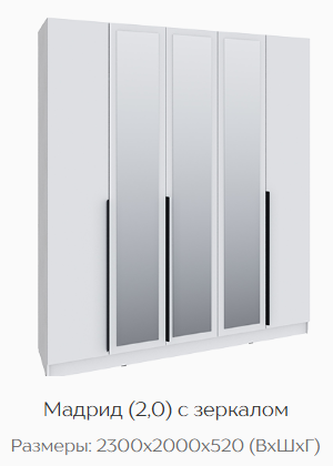 Шкаф Мадрид 2000 мм с зеркалом, белый (Текс) в Качканаре - kachkanar.mebel-e96.ru