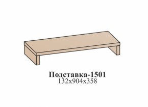 Подставка ЭЙМИ (1501) Бодега белая в Качканаре - kachkanar.mebel-e96.ru | фото