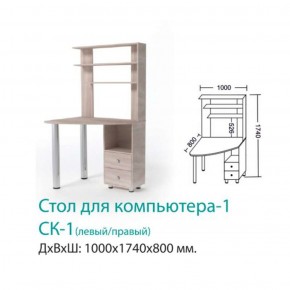 СК-1 Стол Компьютерный 1  в Качканаре - kachkanar.mebel-e96.ru