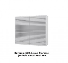 Витрина 600 Жалюзи (Ш*В*Г) 600*690*298 в Качканаре - kachkanar.mebel-e96.ru | фото